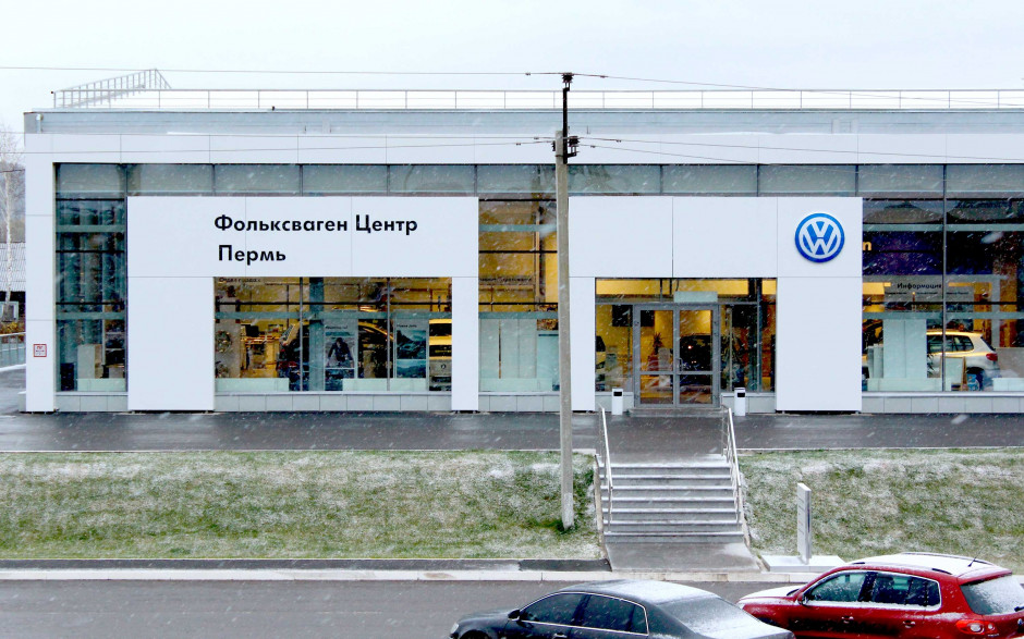 Фольксваген Центр Пермь (Volkswagen)