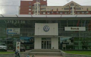 Автоцентр Вольф (Volkswagen)