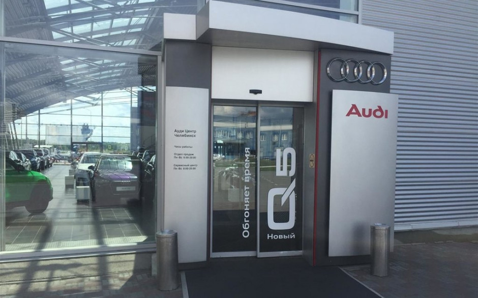 Ауди Центр Челябинск (Audi)